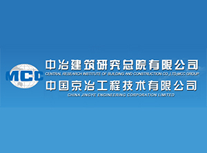 中冶建筑研究總院有限公司